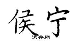 丁謙侯寧楷書個性簽名怎么寫