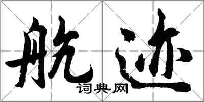 胡問遂航跡行書怎么寫