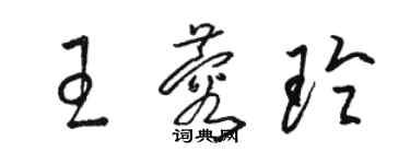 駱恆光王蓉玲草書個性簽名怎么寫