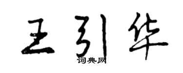 曾慶福王引華行書個性簽名怎么寫