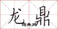 田英章龍鼎楷書怎么寫