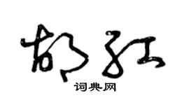 曾慶福胡紅草書個性簽名怎么寫