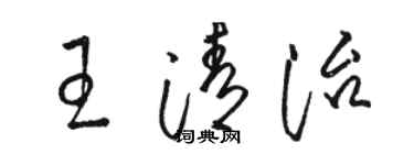 駱恆光王清治草書個性簽名怎么寫