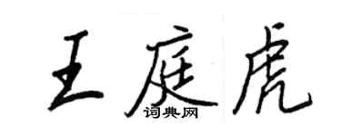 王正良王庭虎行書個性簽名怎么寫