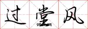 荊霄鵬過堂風行書怎么寫