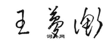 駱恆光王夢衡草書個性簽名怎么寫