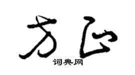 曾慶福方正草書個性簽名怎么寫