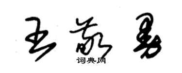 朱錫榮王敬曼草書個性簽名怎么寫