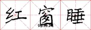袁強紅窗睡楷書怎么寫