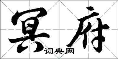 胡問遂冥府行書怎么寫