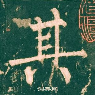 柳公權神策軍碑中其的寫法