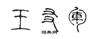 陳聲遠王友軍篆書個性簽名怎么寫