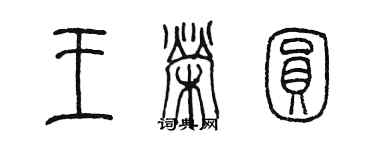 陳墨王榮圓篆書個性簽名怎么寫