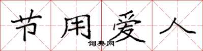 袁強節用愛人楷書怎么寫