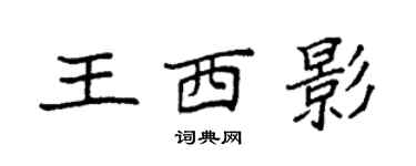 袁強王西影楷書個性簽名怎么寫