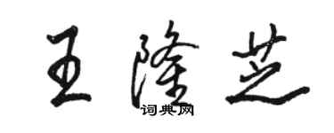 駱恆光王隆芝行書個性簽名怎么寫