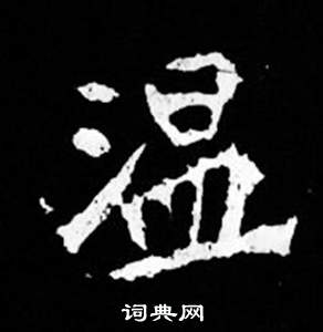 寫的司馬昞妻墓志銘