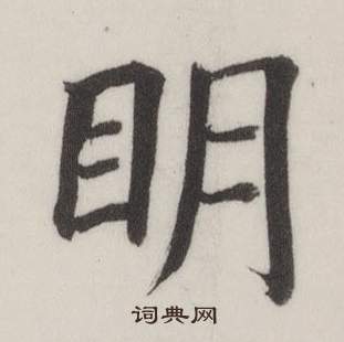 自誥身帖中董其昌的寫法