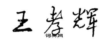 曾慶福王孝輝行書個性簽名怎么寫