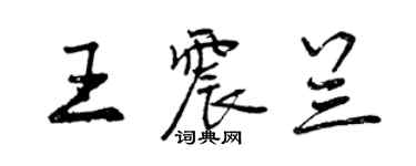 曾慶福王震蘭行書個性簽名怎么寫