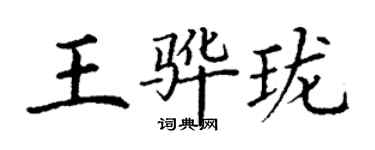 丁謙王驊瓏楷書個性簽名怎么寫