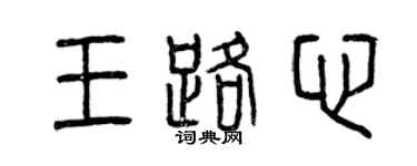 曾慶福王路心篆書個性簽名怎么寫