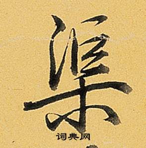 肖篆書書法_肖字書法_篆書字典
