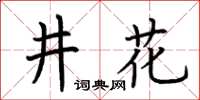 荊霄鵬井花楷書怎么寫