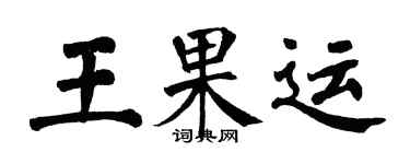 翁闓運王果運楷書個性簽名怎么寫
