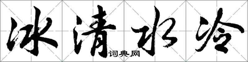 胡問遂冰清水冷行書怎么寫
