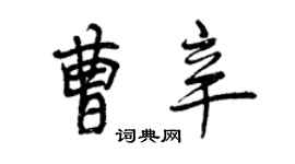 曾慶福曹辛行書個性簽名怎么寫