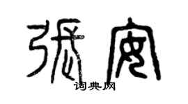 曾慶福張安篆書個性簽名怎么寫