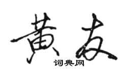 駱恆光黃友行書個性簽名怎么寫