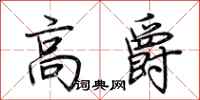 荊霄鵬高爵行書怎么寫
