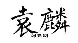 翁闓運袁麟楷書個性簽名怎么寫
