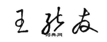 駱恆光王能友草書個性簽名怎么寫