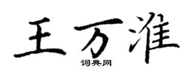 丁謙王萬淮楷書個性簽名怎么寫