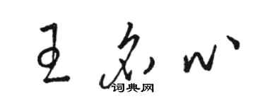 駱恆光王名心草書個性簽名怎么寫