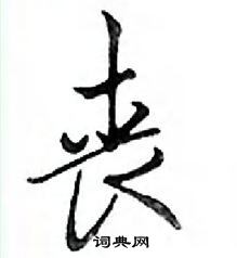 鄧散木寫的硬筆行書喪