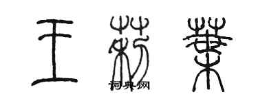 陳墨王莉葉篆書個性簽名怎么寫