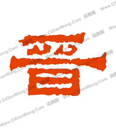 趙菿殘碑寫的晉