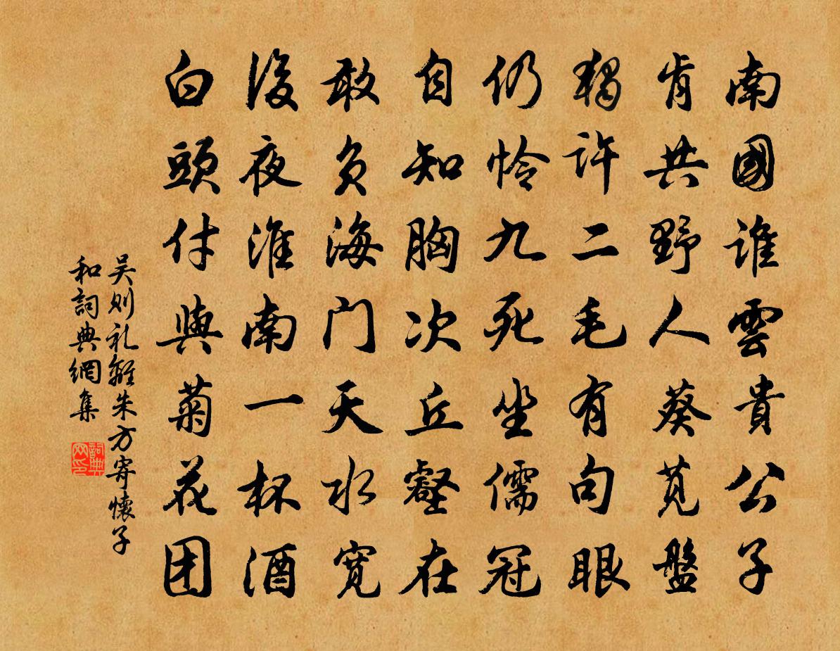 吳則禮離朱方寄懷子和書法作品欣賞