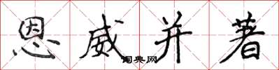 侯登峰恩威並著楷書怎么寫