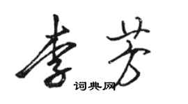 駱恆光李芳行書個性簽名怎么寫