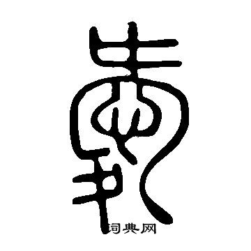 說文解字寫的愛