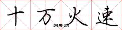 荊霄鵬十萬火速行書怎么寫