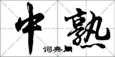 胡問遂中熟行書怎么寫