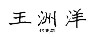 袁強王洲洋楷書個性簽名怎么寫
