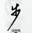 梁錦英寫的硬筆草書步