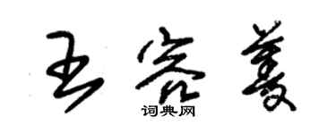 朱錫榮王容菱草書個性簽名怎么寫